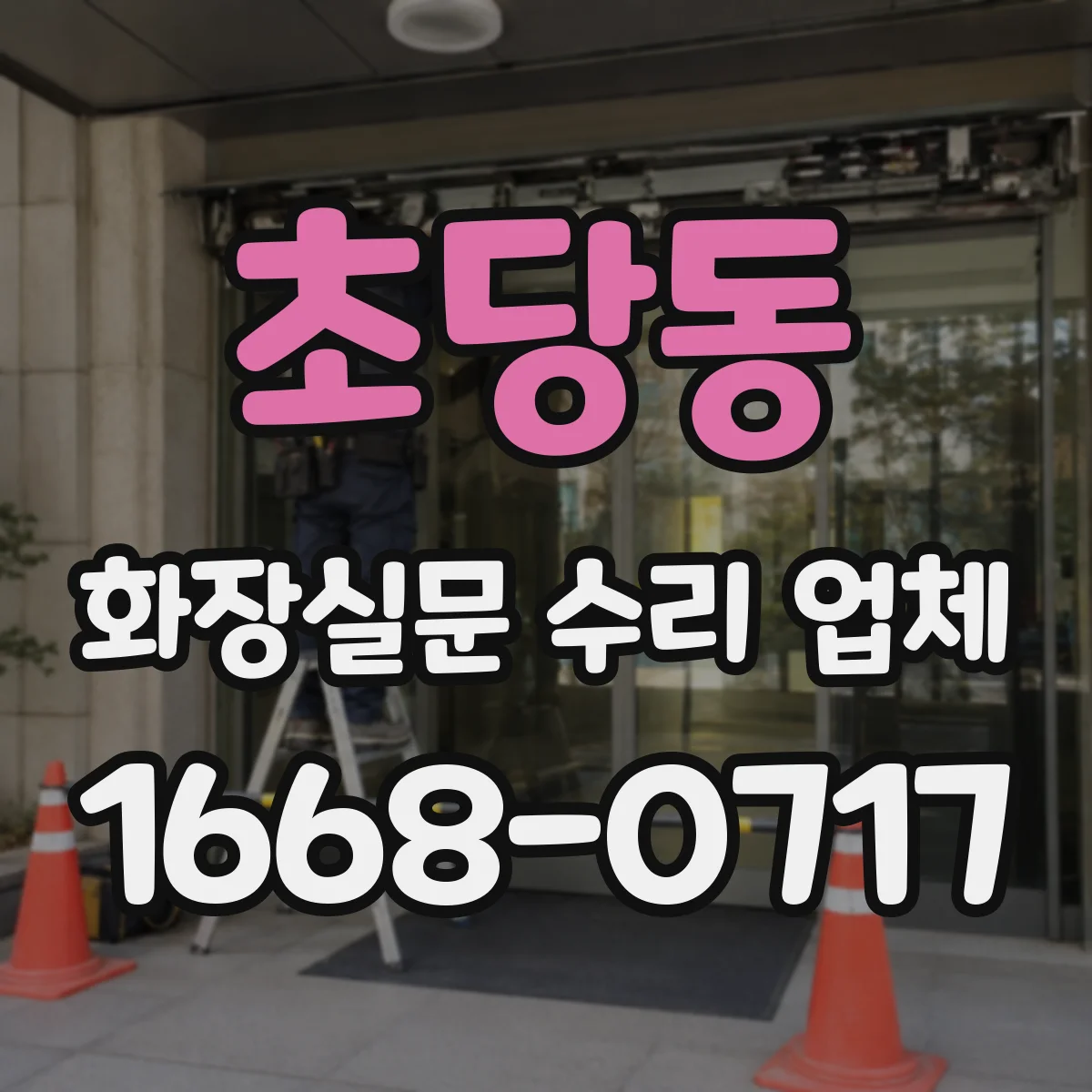 초당동 화장실문 수리 업체