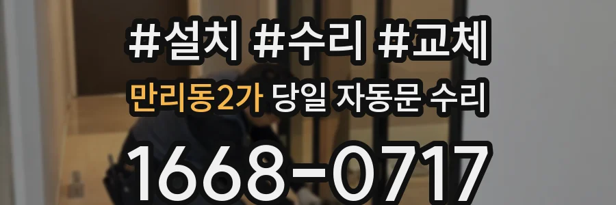 만리동2가 당일 자동문 수리