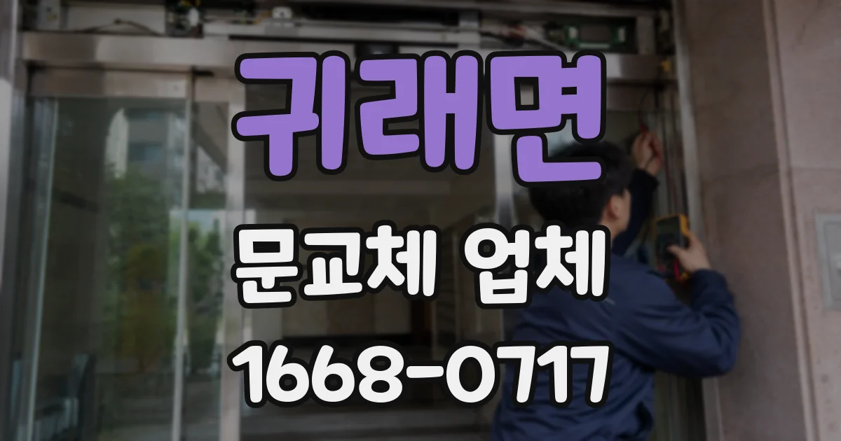 귀래면 문교체 업체