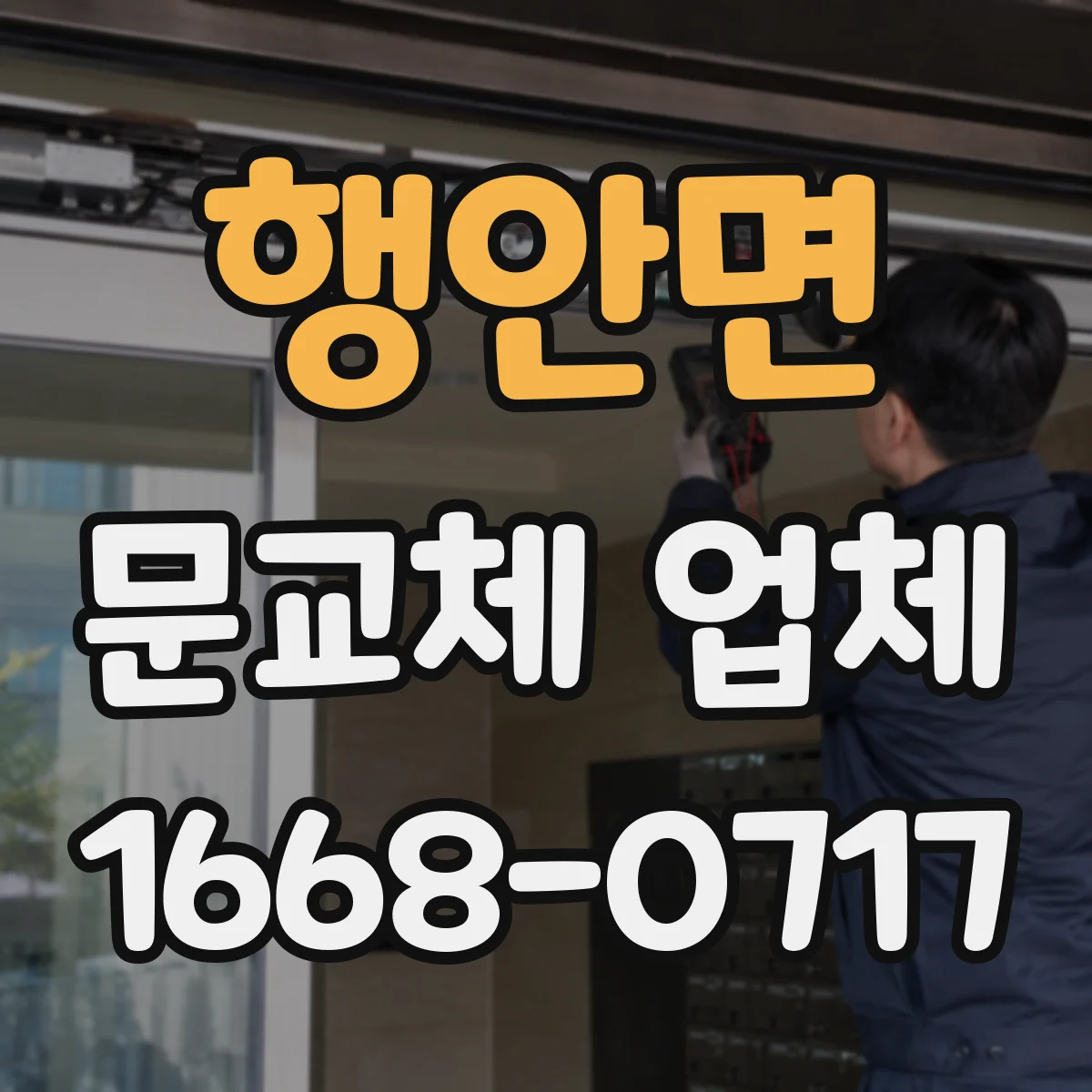 행안면 문교체 업체