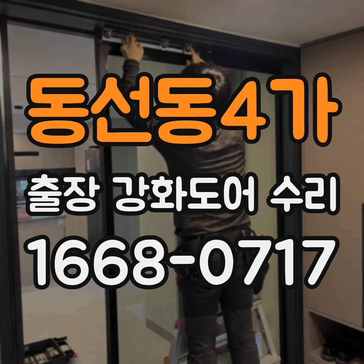 동선동4가 출장 강화도어 수리