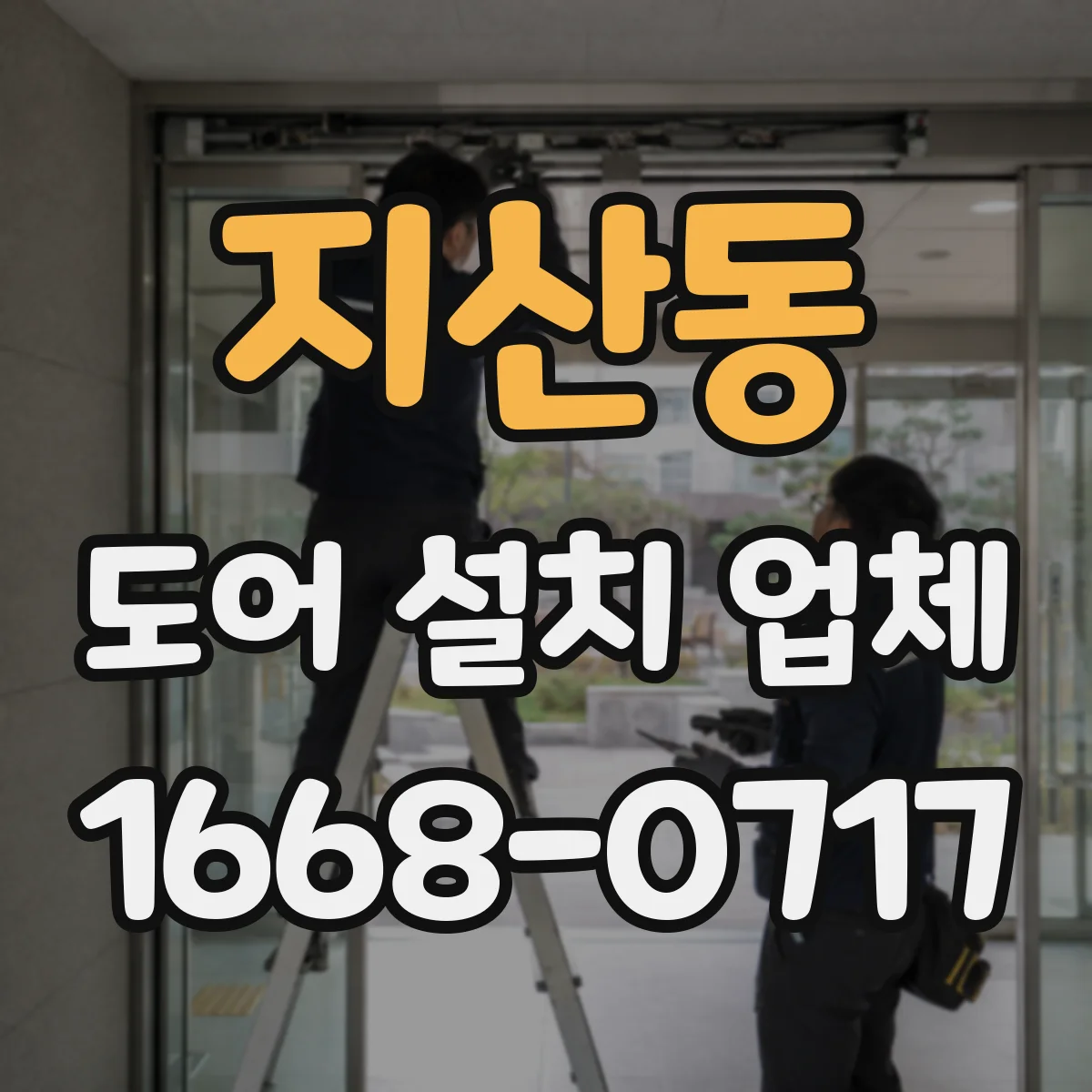지산동 도어 설치 업체 주택 도어 설치 비용 산출을 위한 체크 포인트