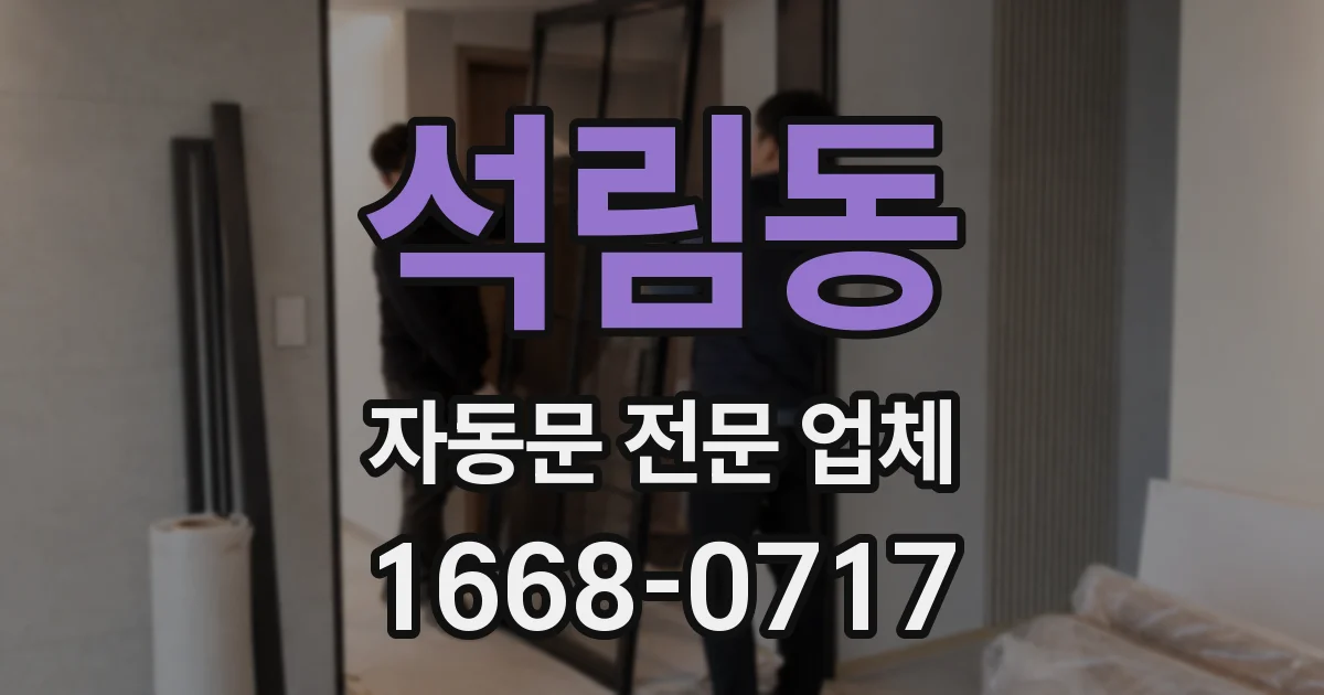 석림동 자동문 전문 업체