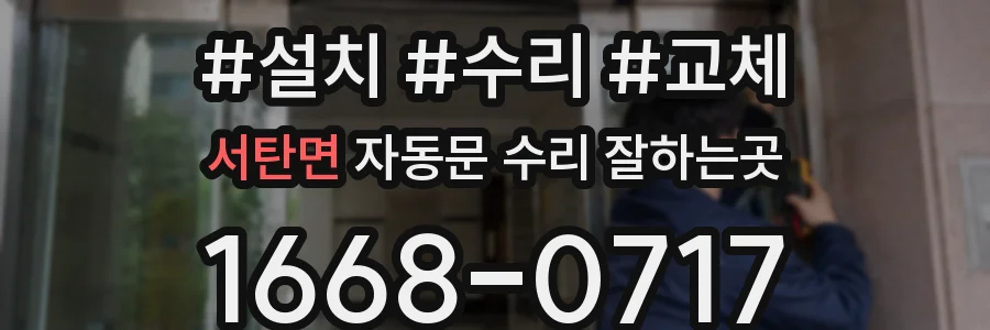 서탄면 자동문 수리 잘하는곳