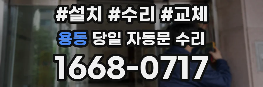 용동 당일 자동문 수리