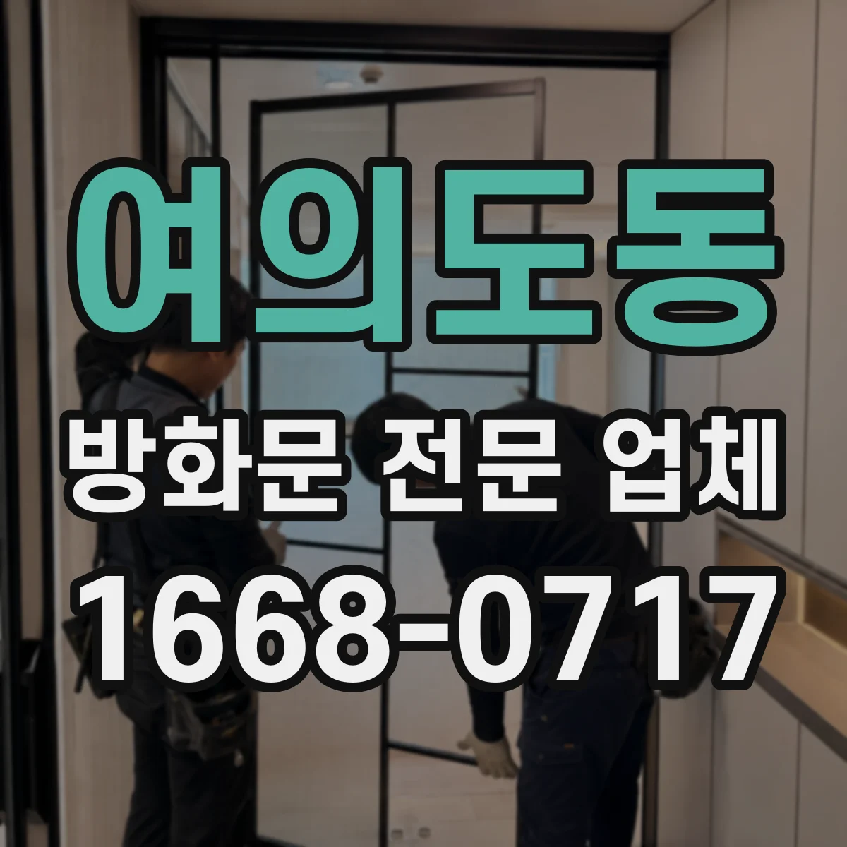 여의도동 방화문 전문 업체