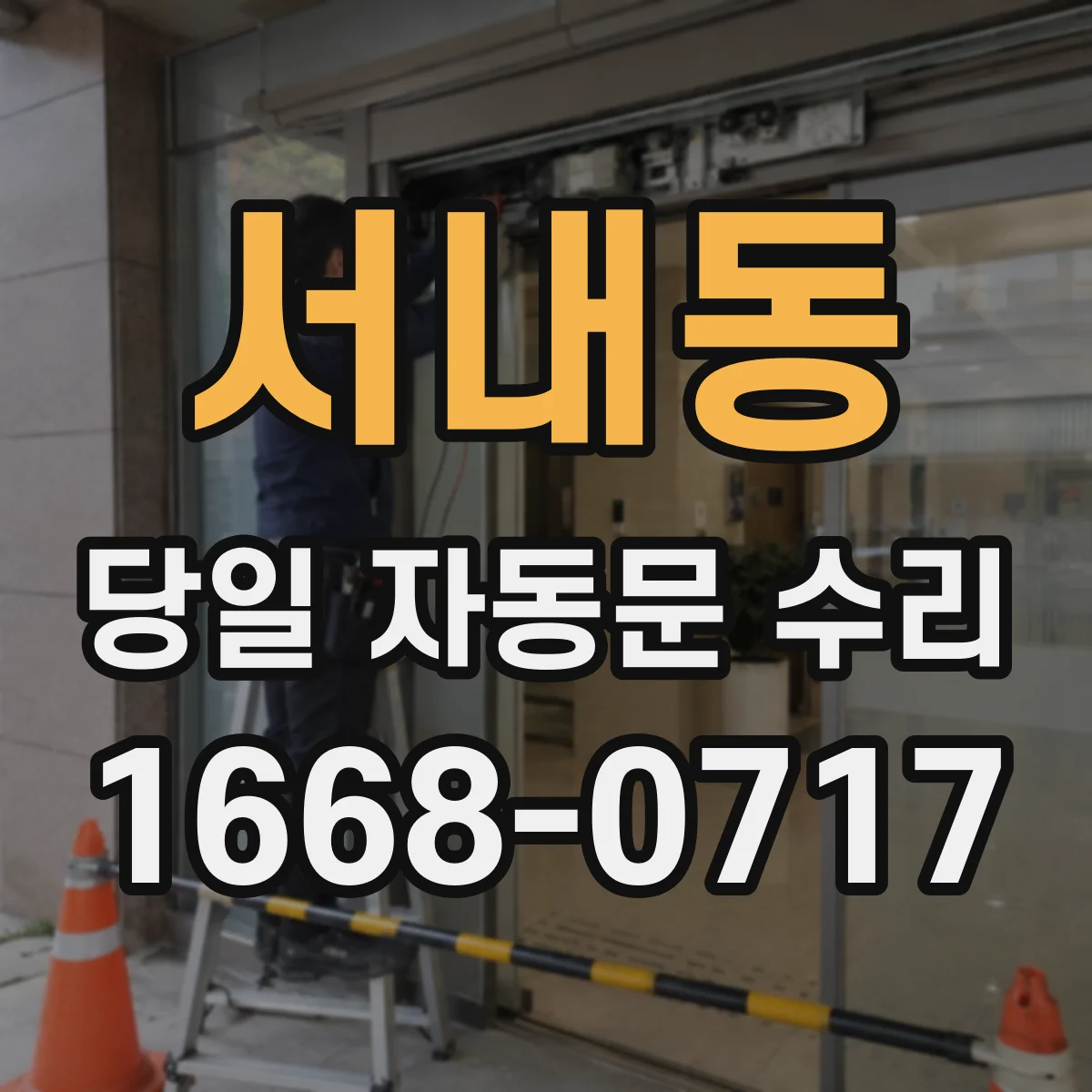 서내동 당일 자동문 수리