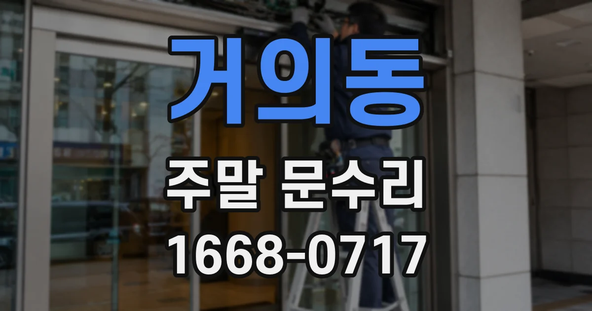 거의동 주말 문수리