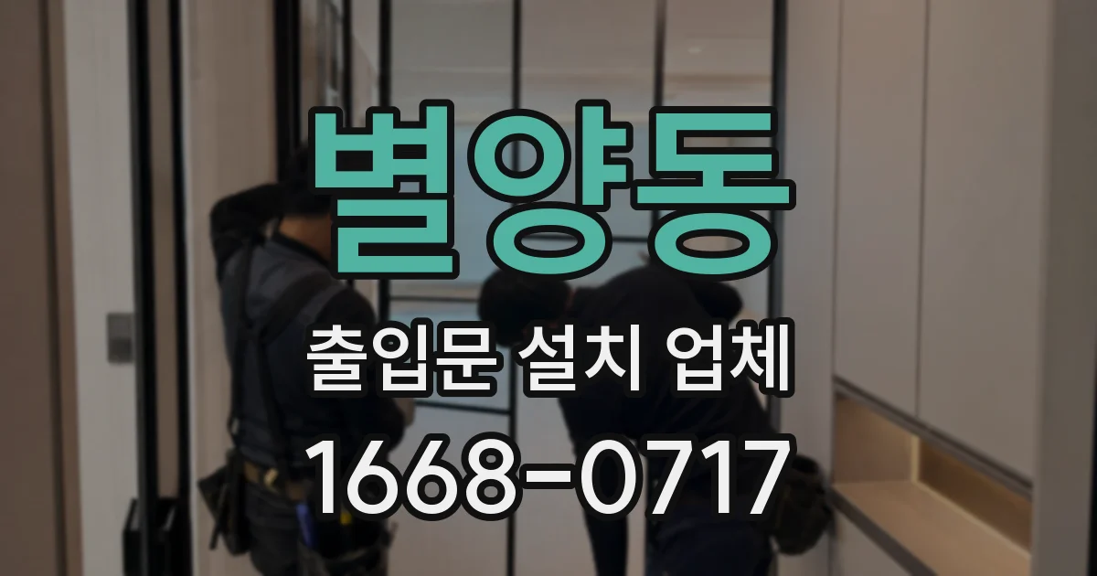 별양동 출입문 설치 업체
