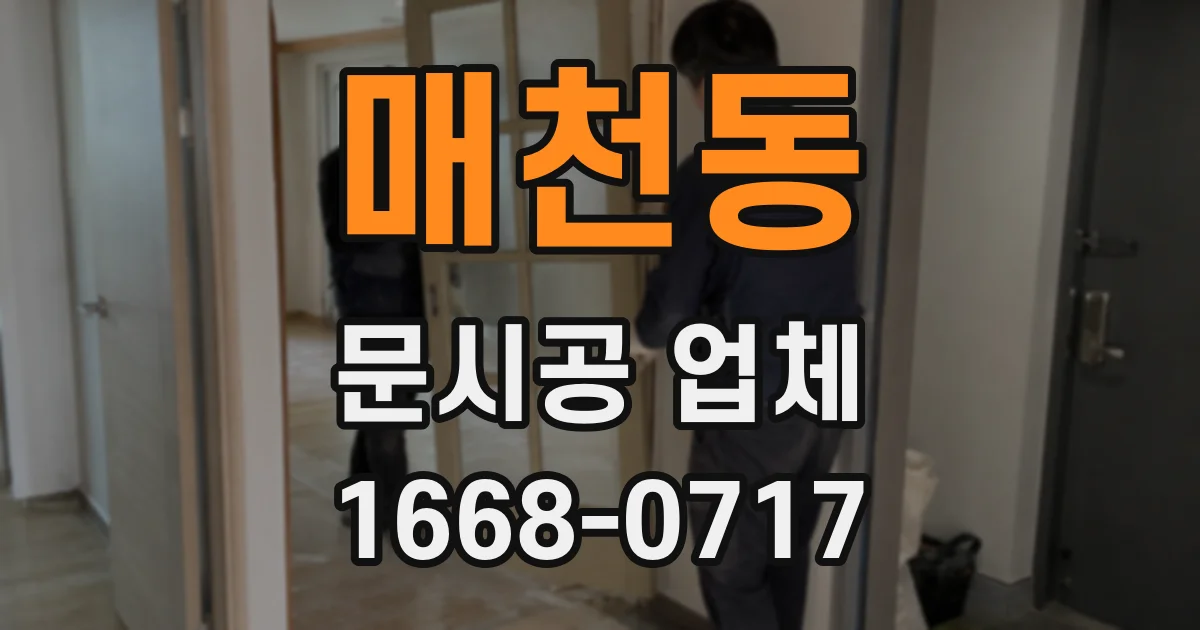 매천동 문시공 업체