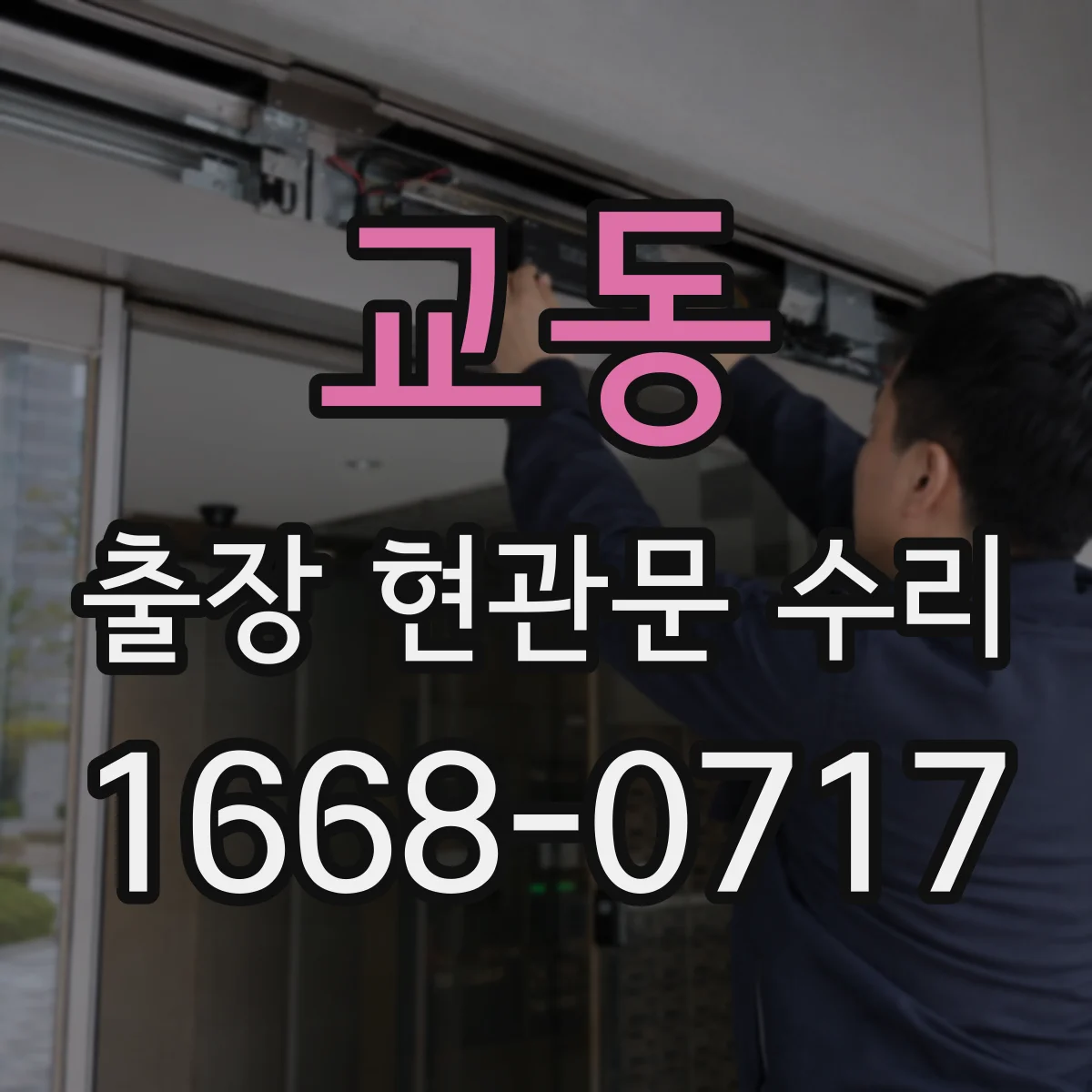 교동 출장 현관문 수리 열쇠 재등록 전에 임시 출입 조치 가능