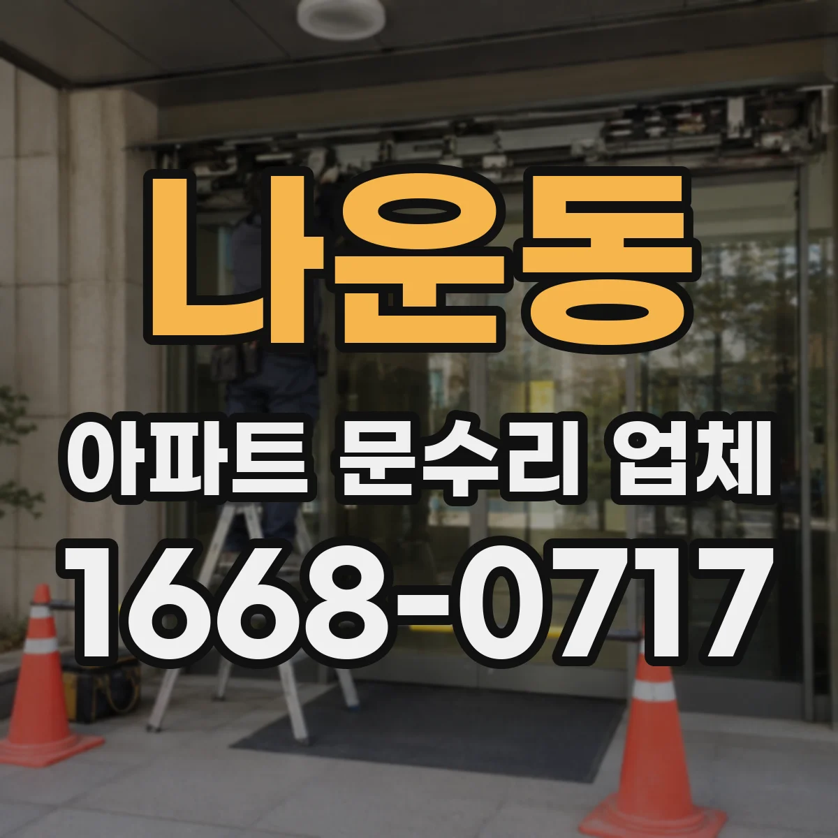 나운동 아파트 문수리 업체