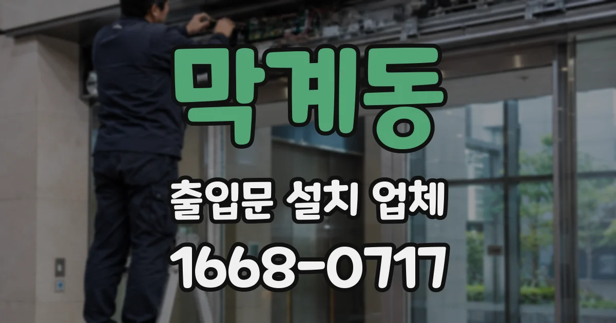 막계동 출입문 설치 업체