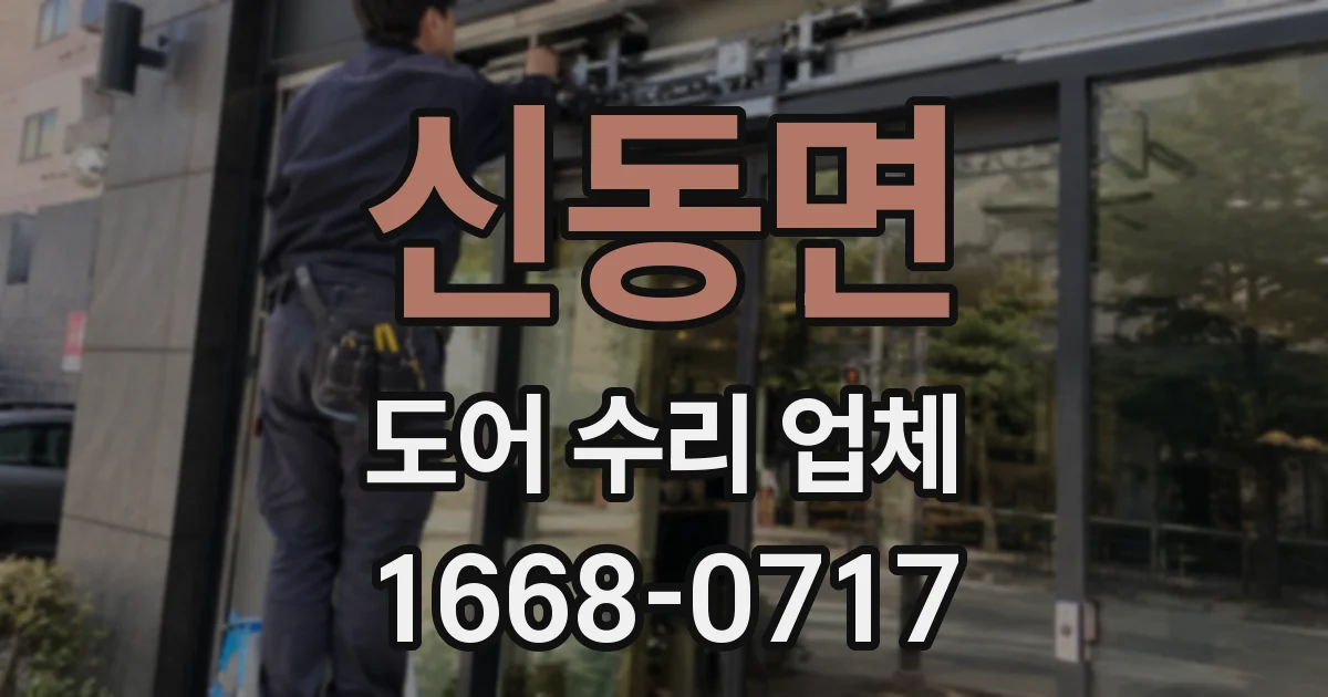 신동면 도어 수리 업체