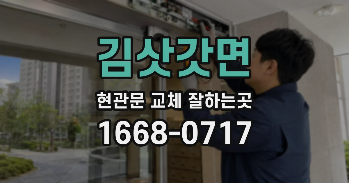 김삿갓면 현관문 교체 잘하는곳