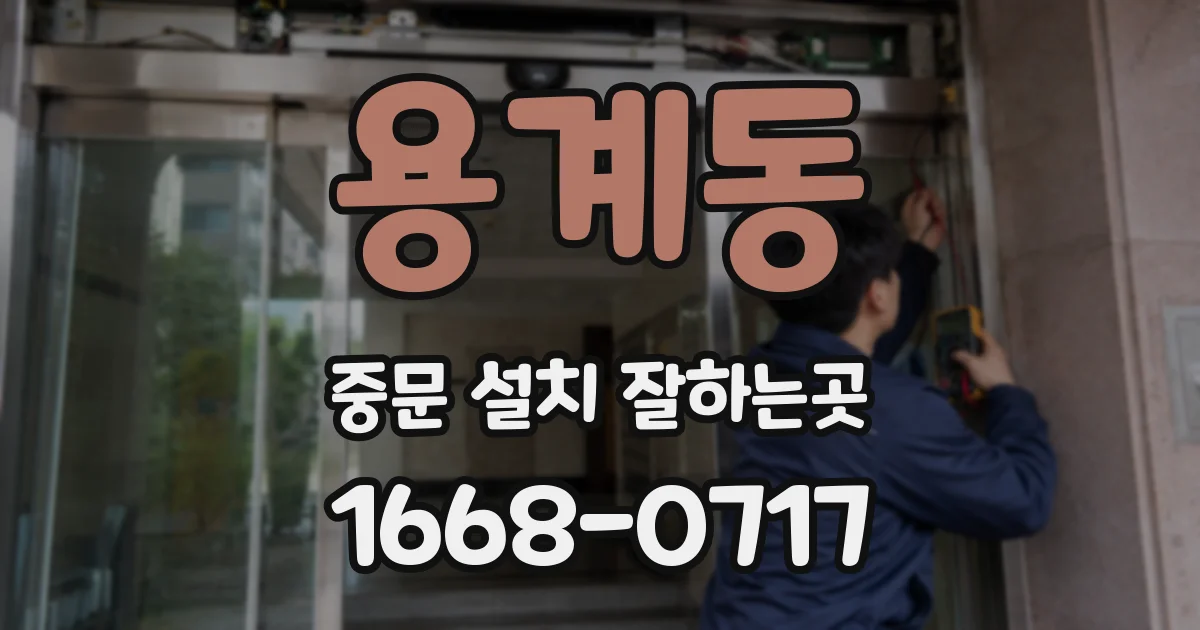 용계동 중문 설치 잘하는곳