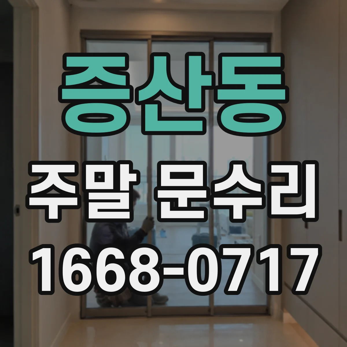증산동 주말 문수리