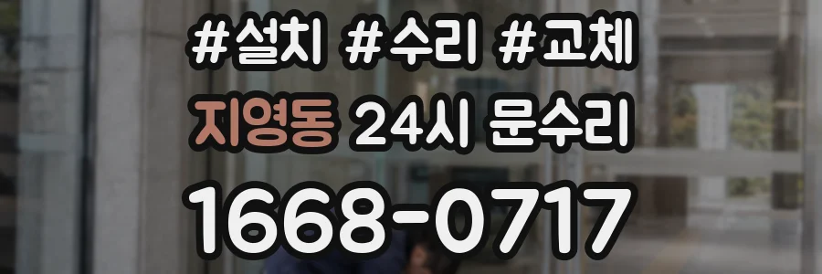 지영동 24시 문수리