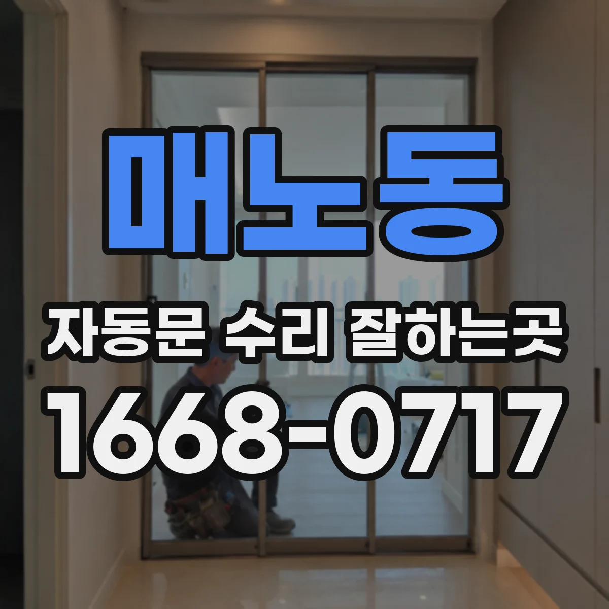 매노동 자동문 수리 잘하는곳
