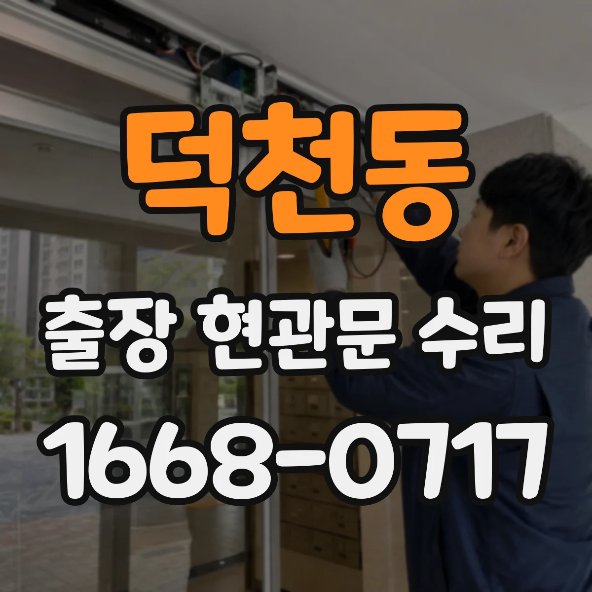덕천동 출장 현관문 수리