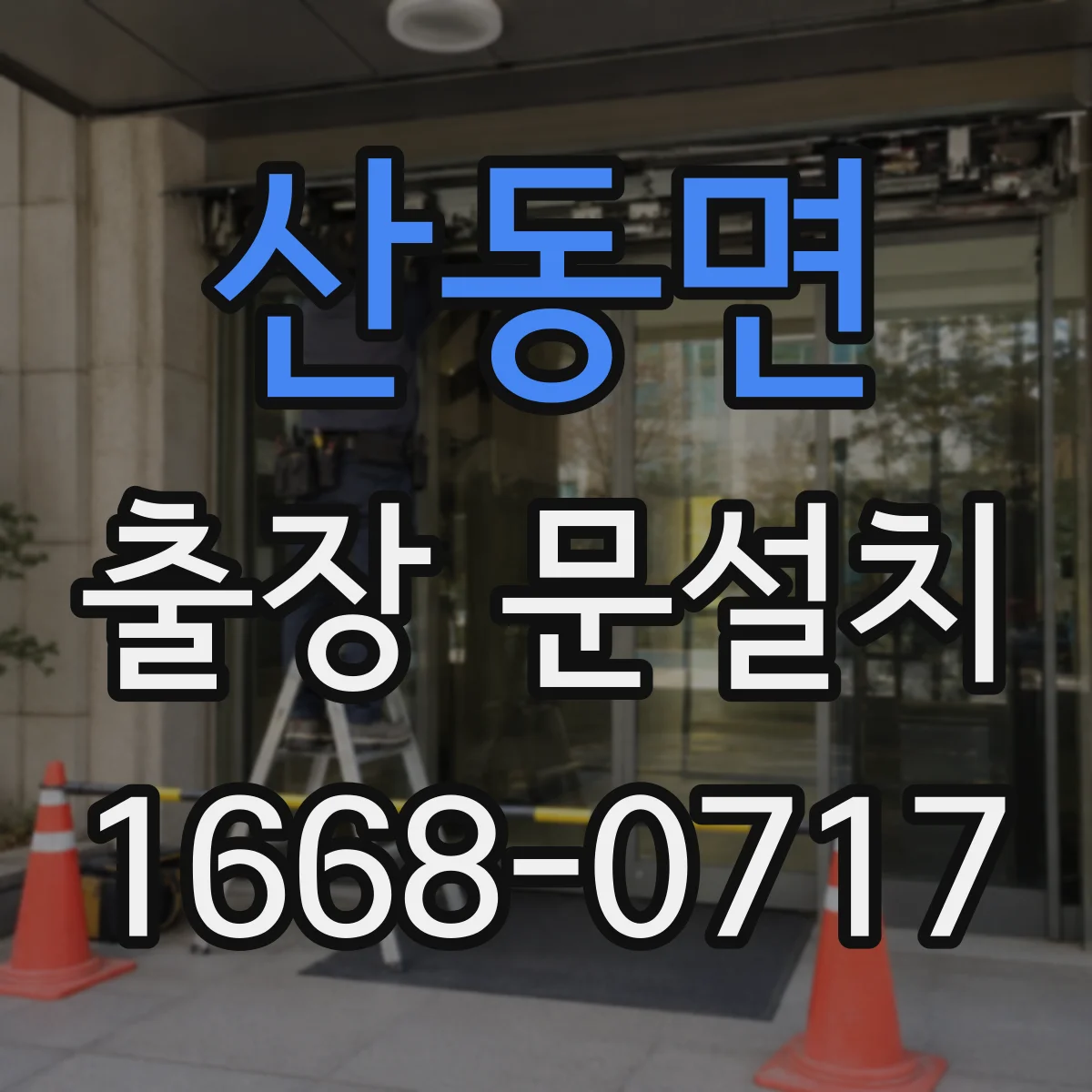 산동면 출장 문설치 예산 잡기 위한 비용 항목별 체크리스트