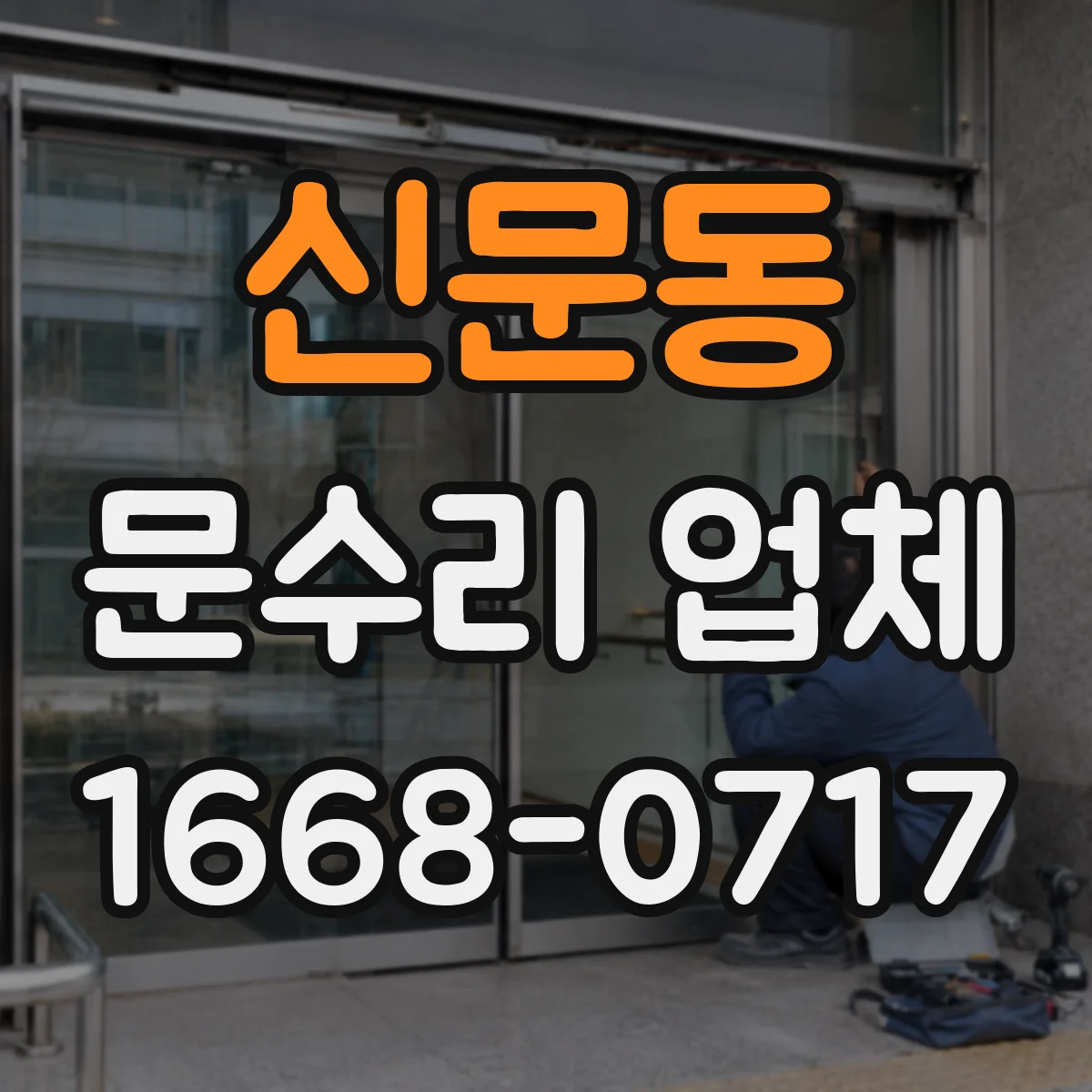 신문동 문수리 업체 도어클로저 누유 신호 확인과 초기 조치