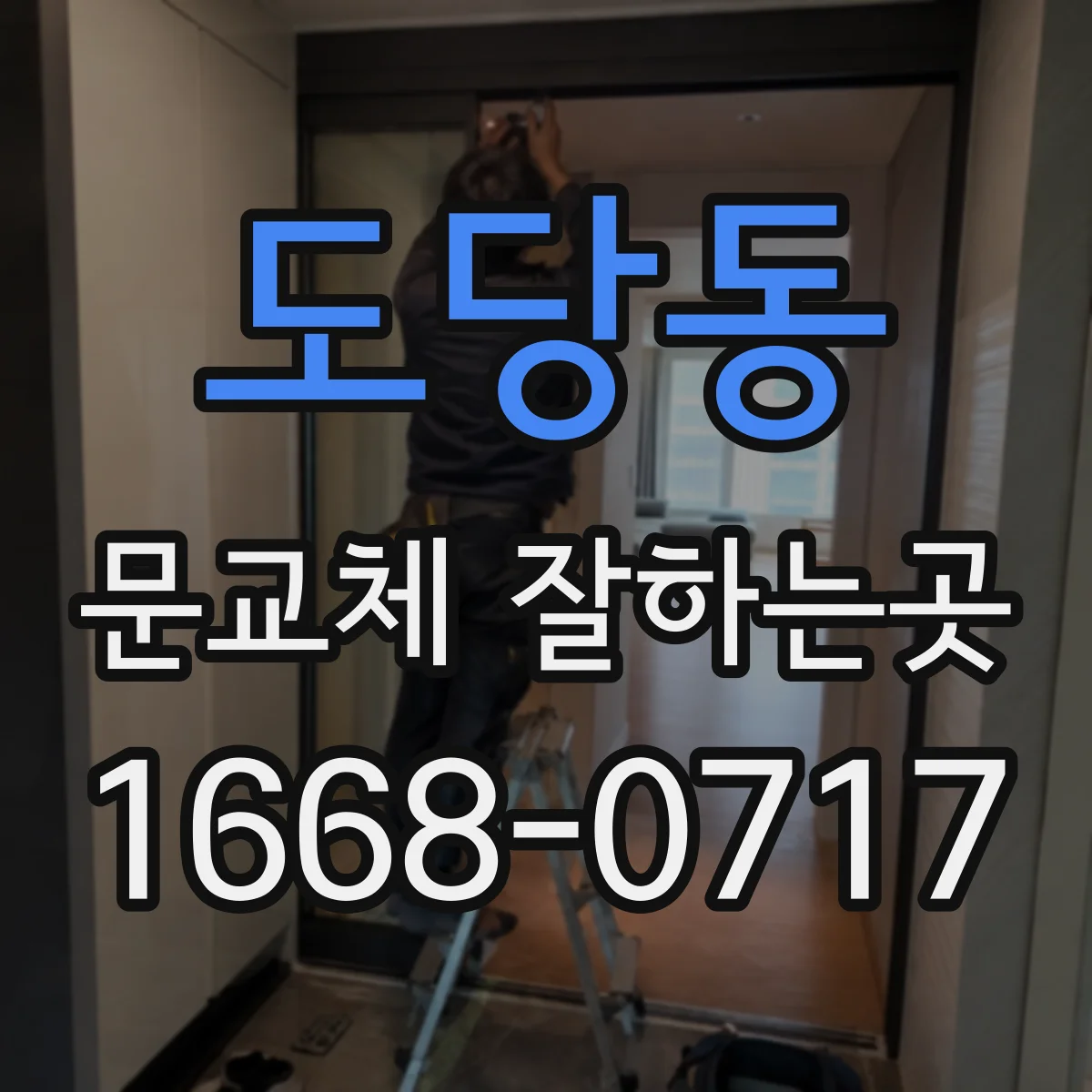 도당동 문교체 잘하는곳