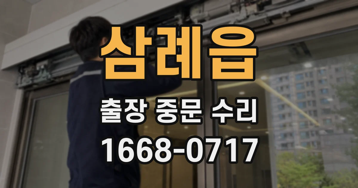 삼례읍 출장 중문 수리