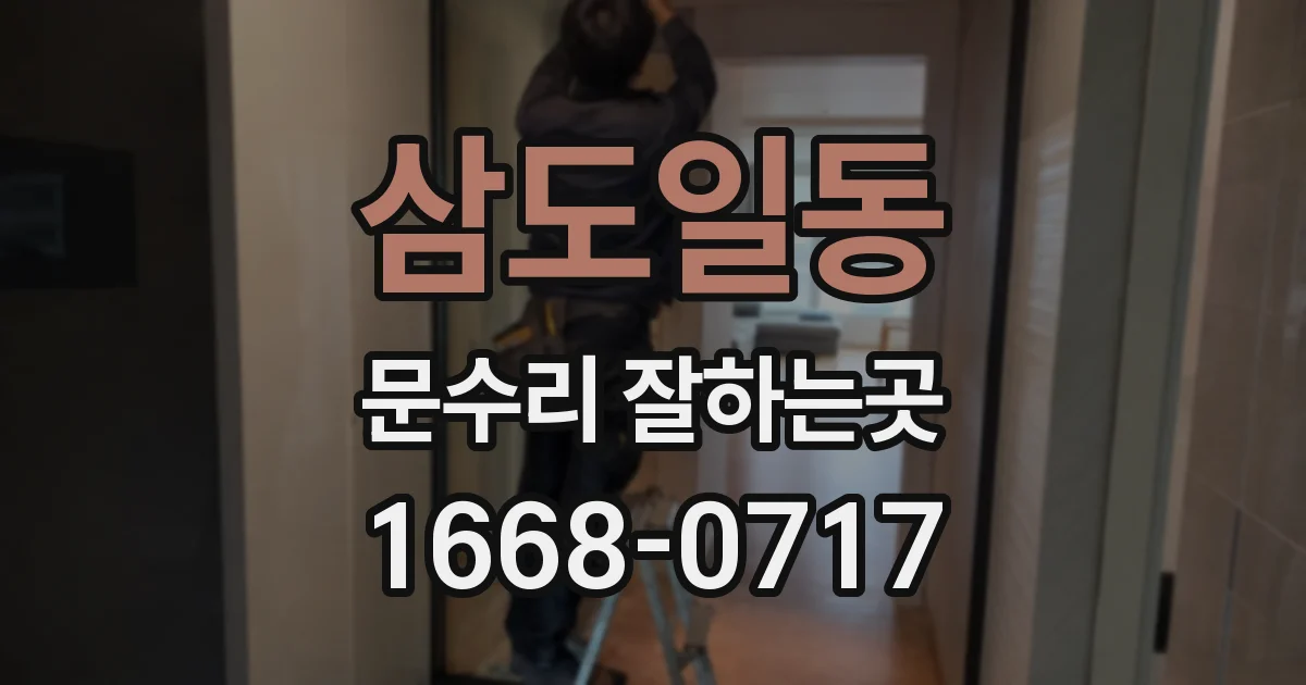 삼도일동 문수리 잘하는곳