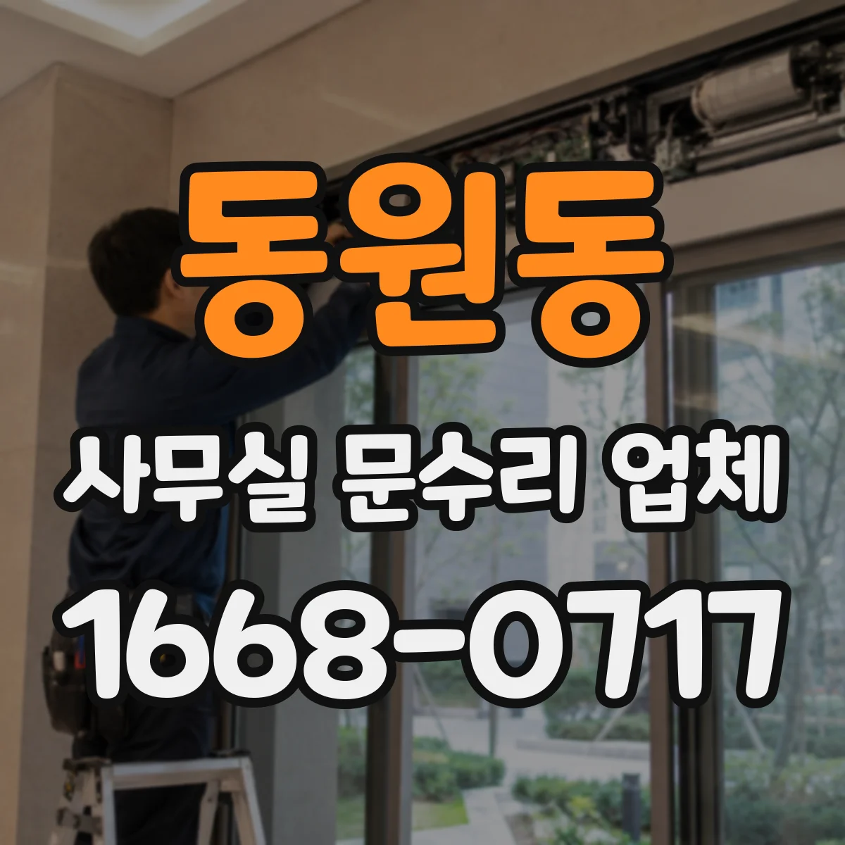 동원동 사무실 문수리 업체