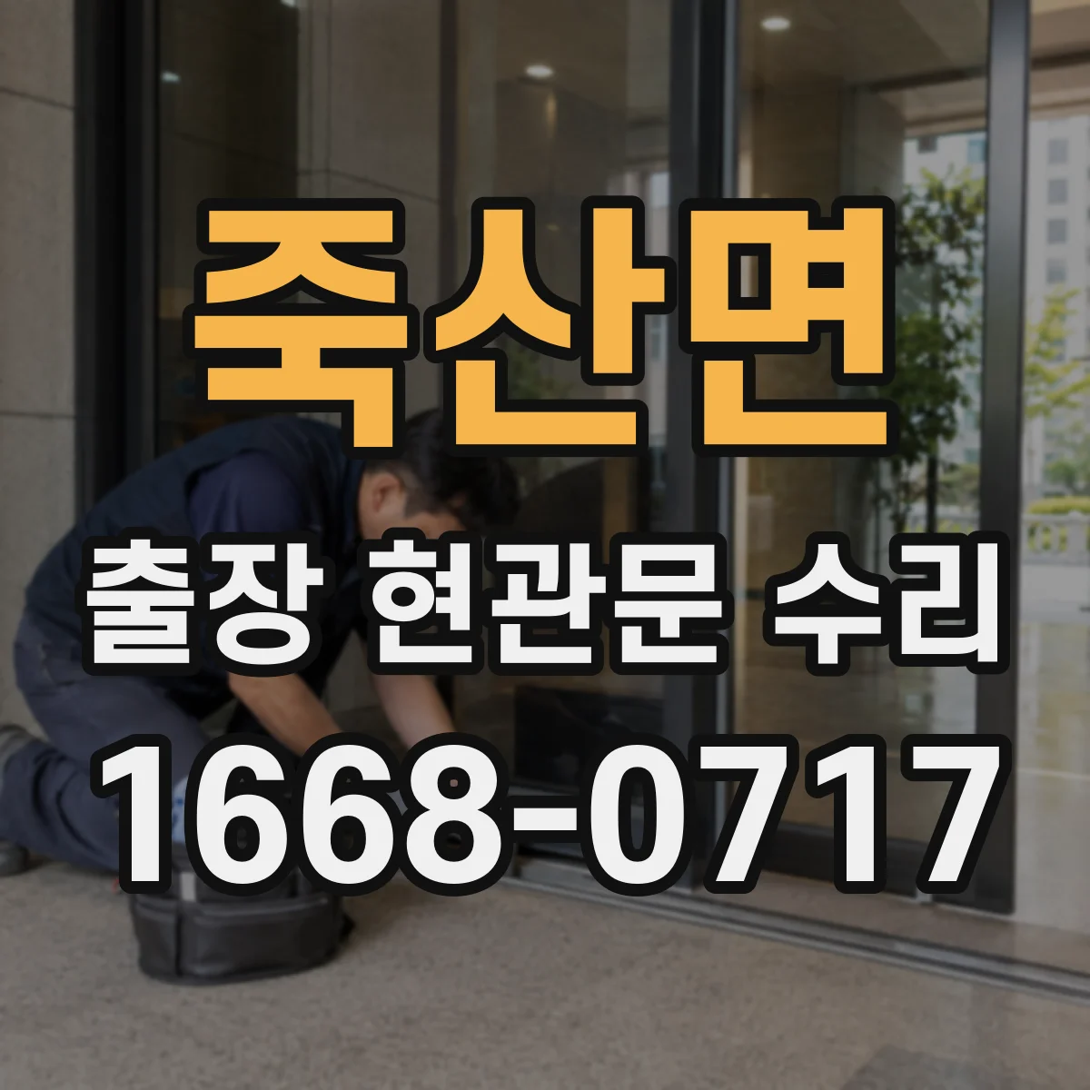 죽산면 출장 현관문 수리