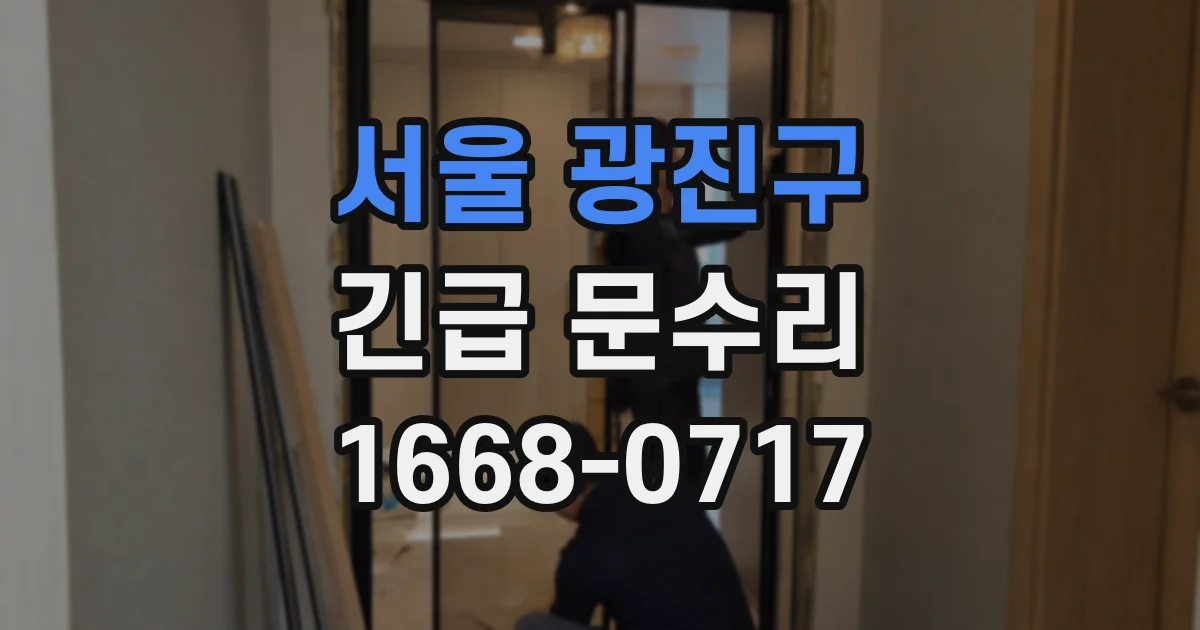 서울 광진구 긴급 문수리