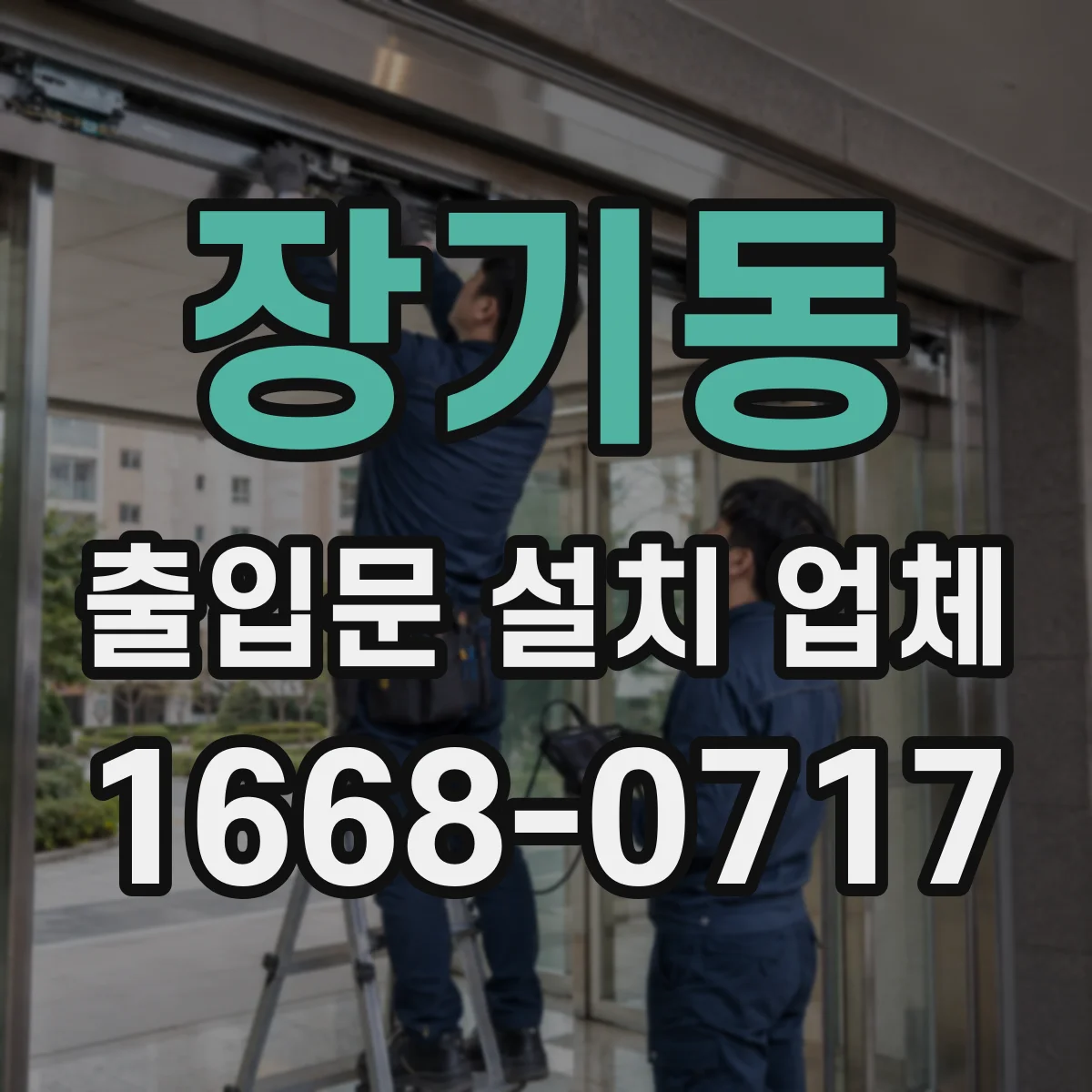 장기동 출입문 설치 업체