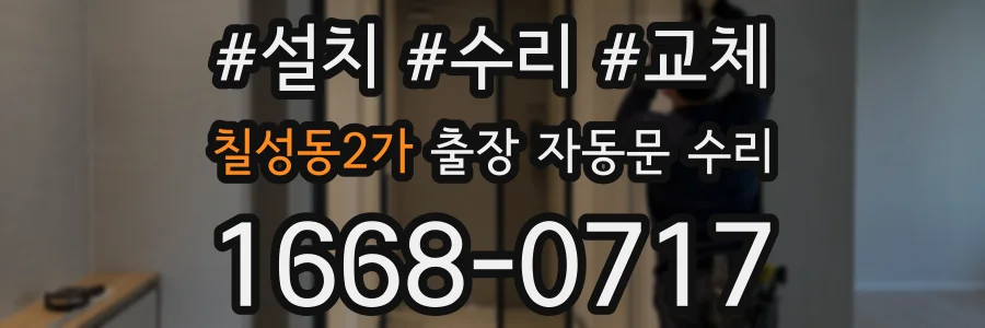 칠성동2가 출장 자동문 수리