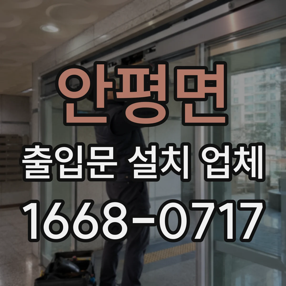 안평면 출입문 설치 업체
