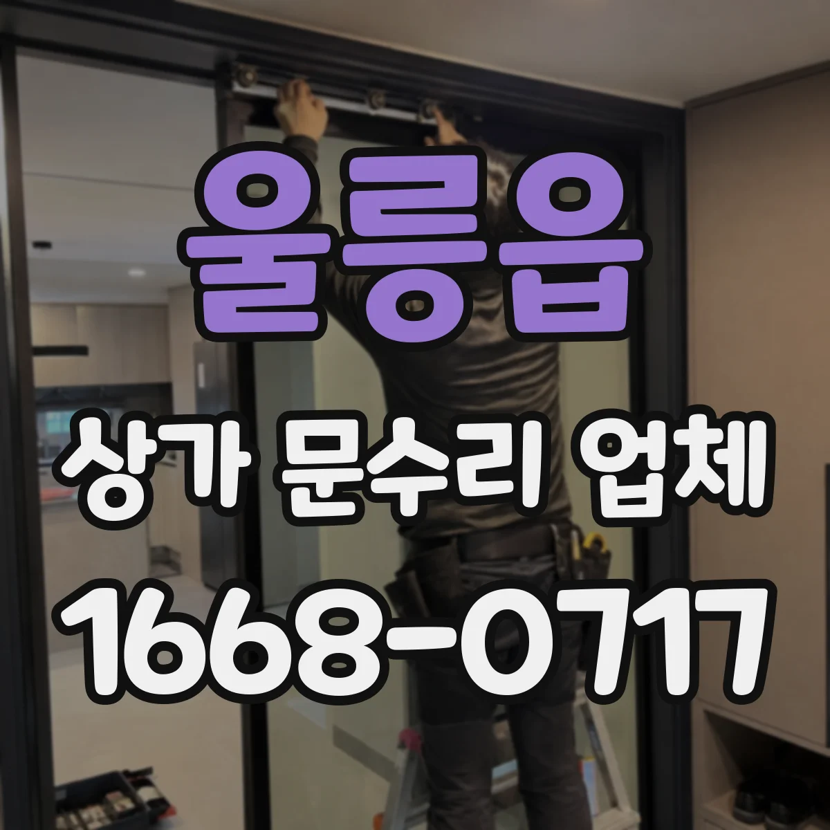 울릉읍 상가 문수리 업체