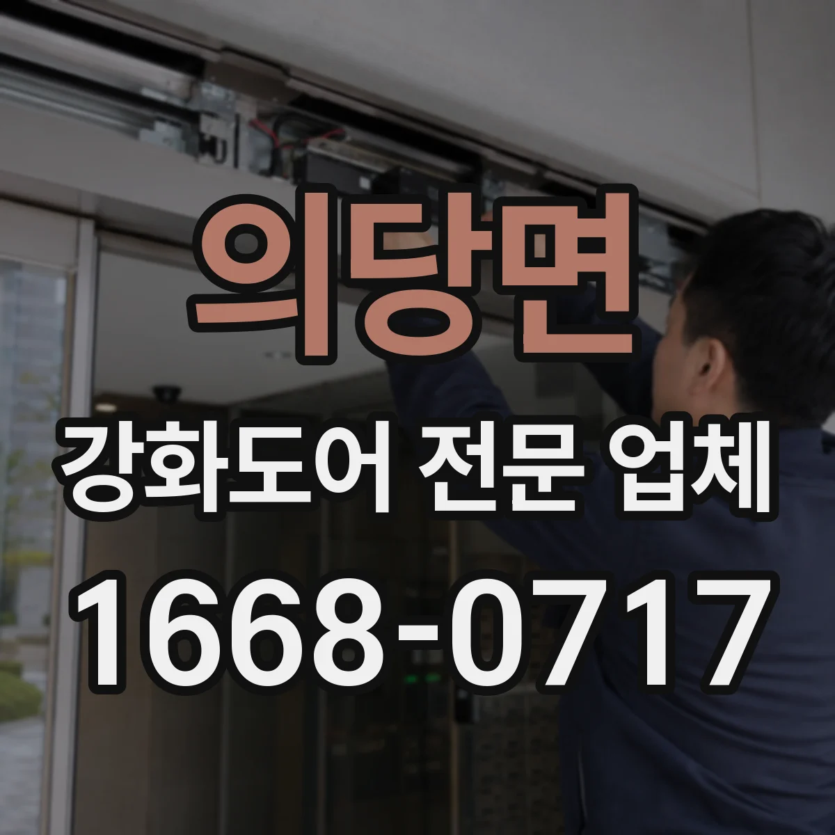 의당면 강화도어 전문 업체