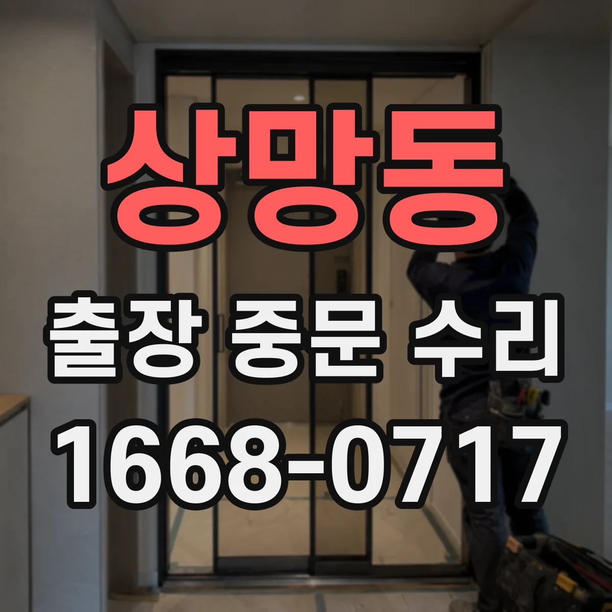 상망동 출장 중문 수리
