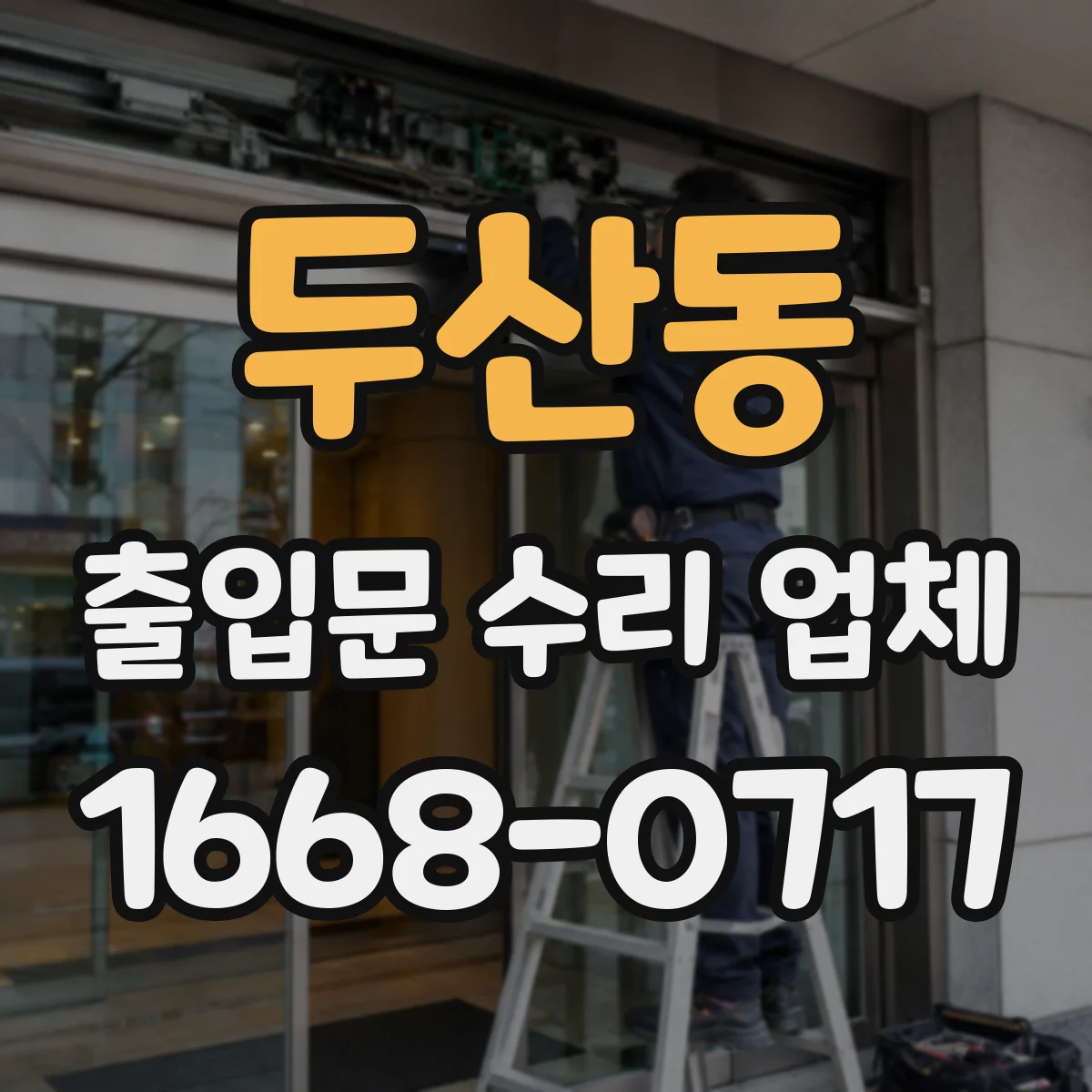 두산동 출입문 수리 업체