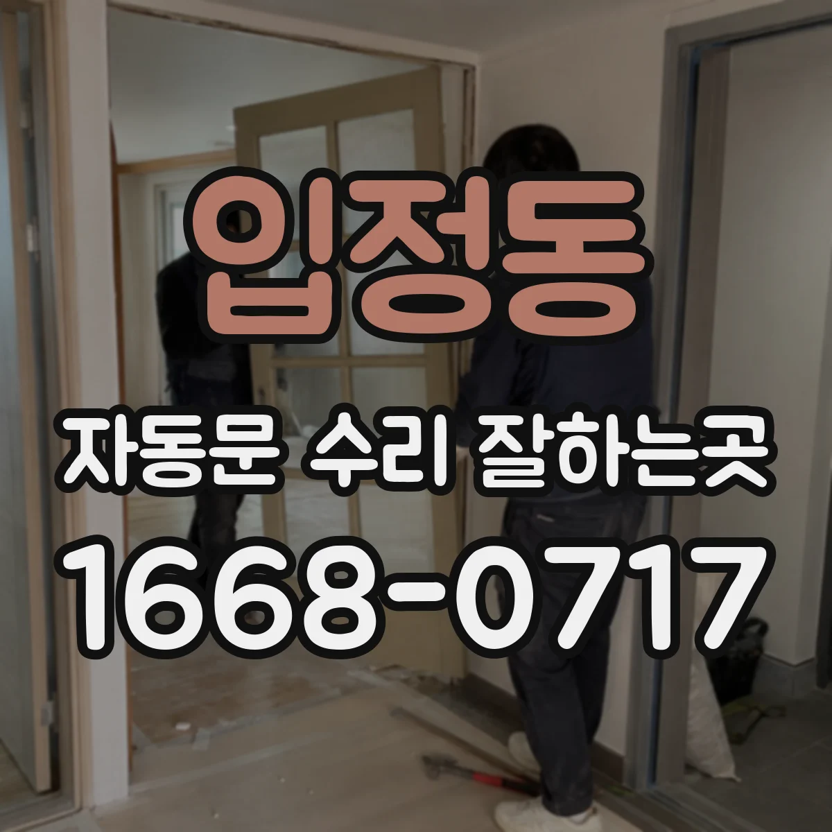 입정동 자동문 수리 잘하는곳