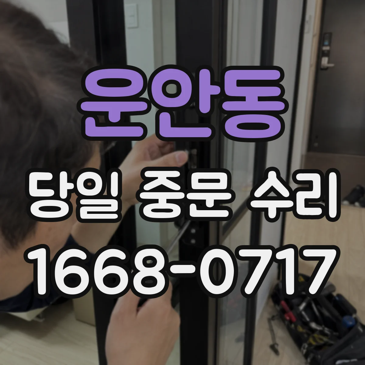 운안동 당일 중문 수리