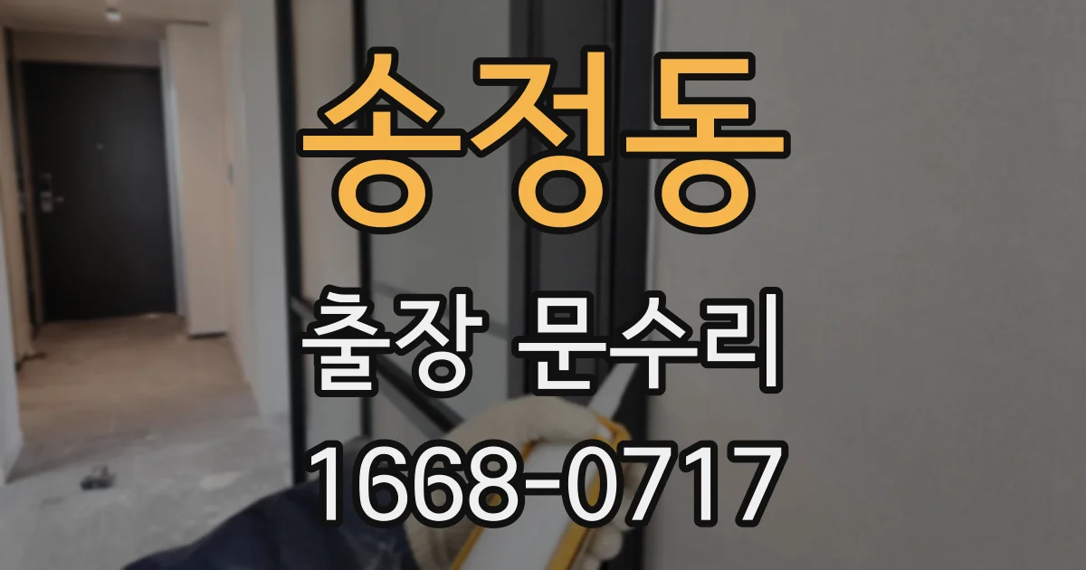 송정동 출장 문수리