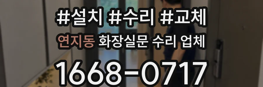 연지동 화장실문 수리 업체