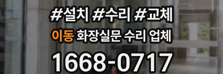 이동 화장실문 수리 업체
