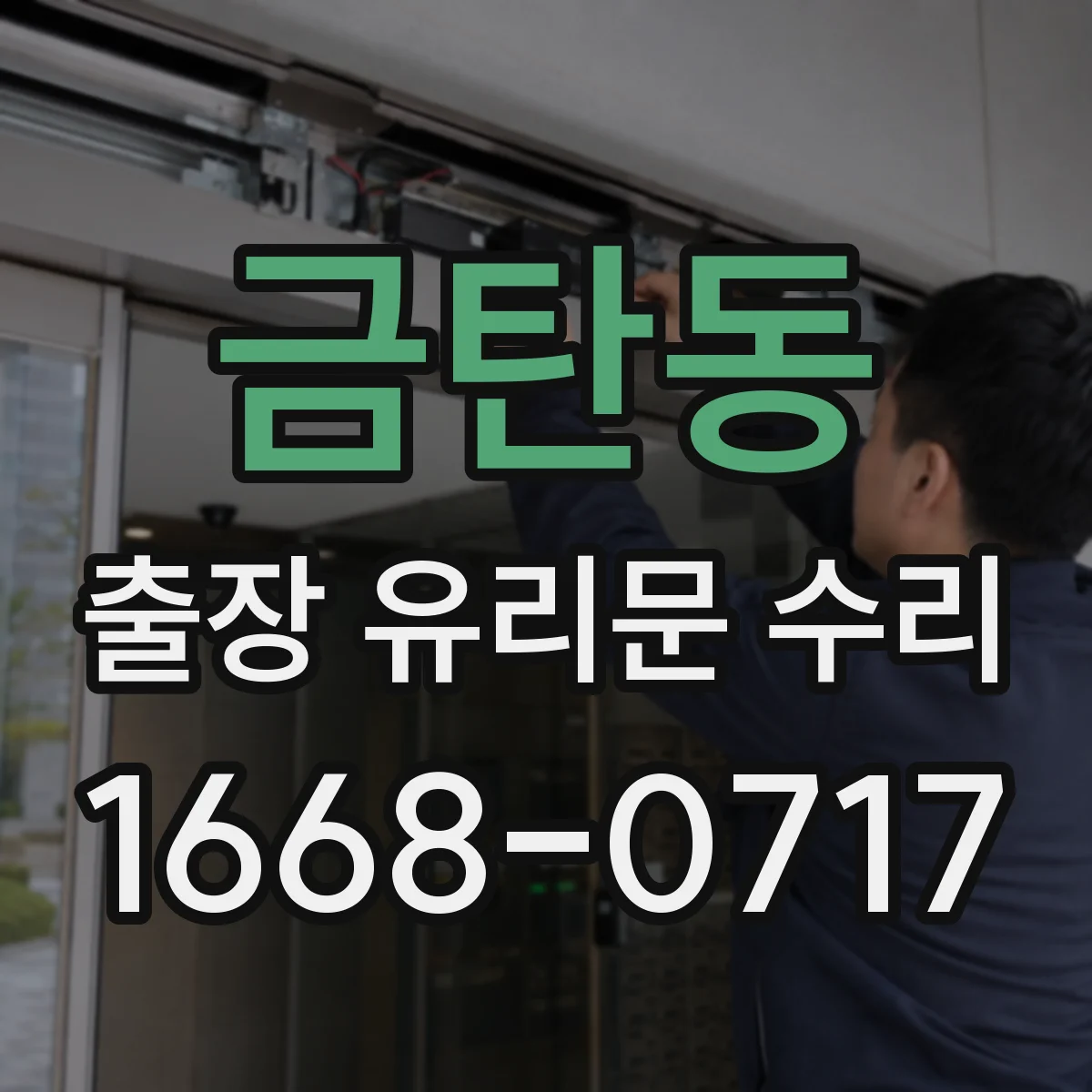 금탄동 출장 유리문 수리