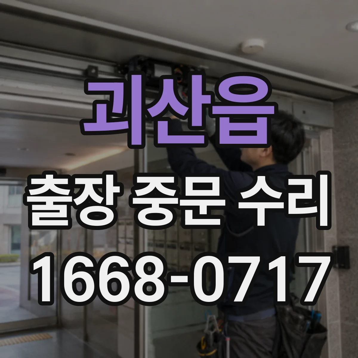 괴산읍 출장 중문 수리