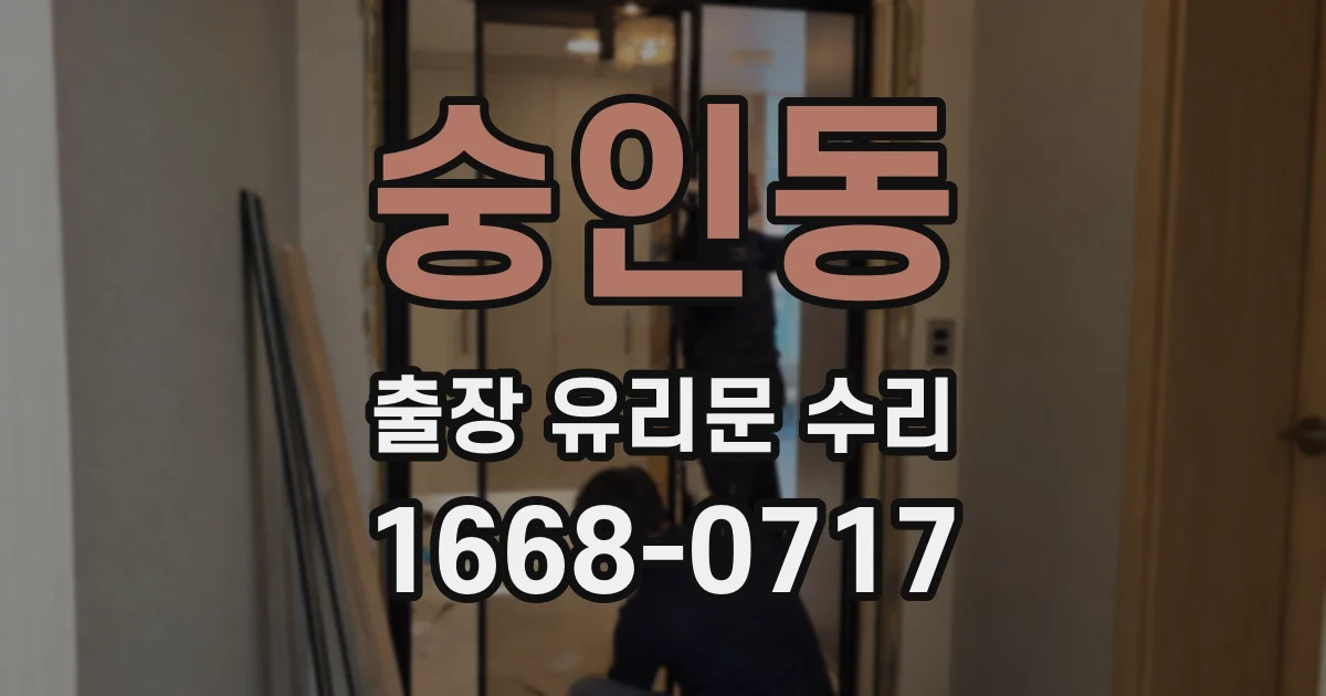 숭인동 출장 유리문 수리