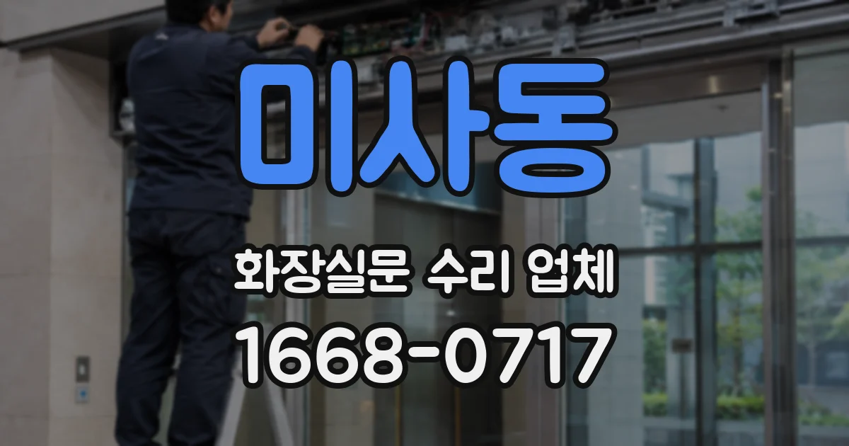미사동 화장실문 수리 업체