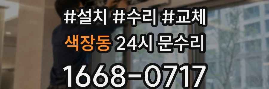 색장동 24시 문수리