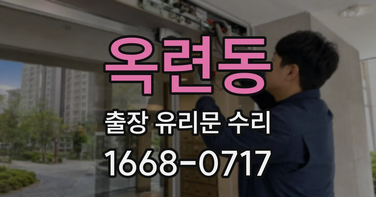 옥련동 출장 유리문 수리